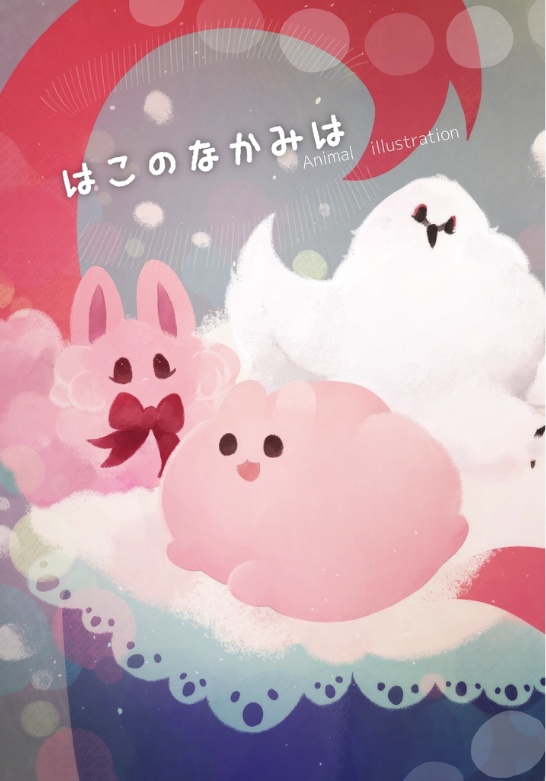 【イラスト集】はこのなかみは