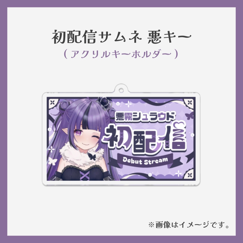 初配信サムネ 悪キー（アクリルキーホルダー）