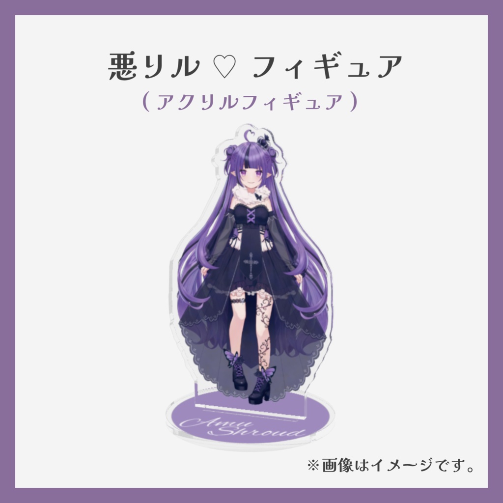 悪リル ♡ フィギュア（アクリルフィギュア）