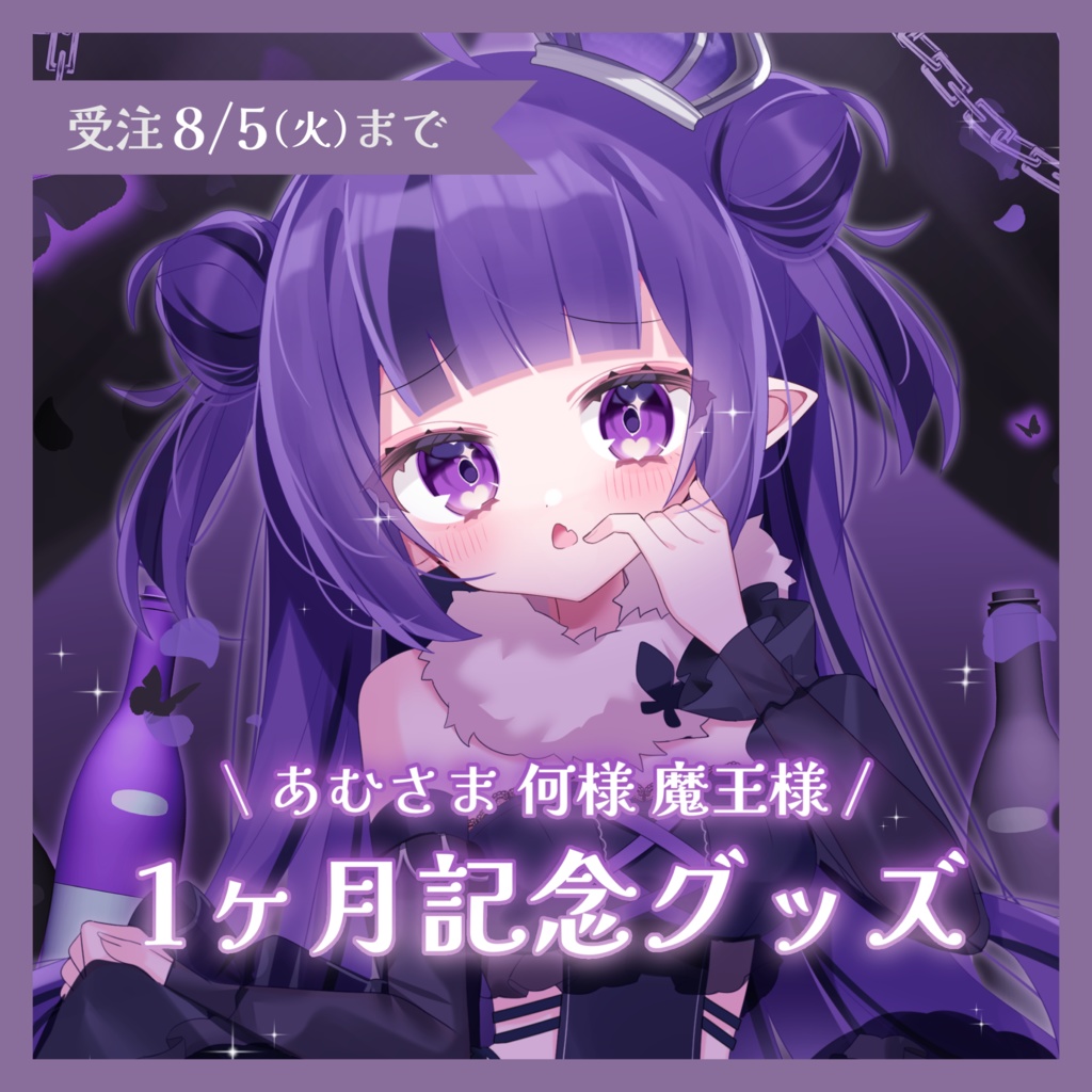 【受注販売】1ヶ月記念グッズ ♡ 悪霧シュラウド