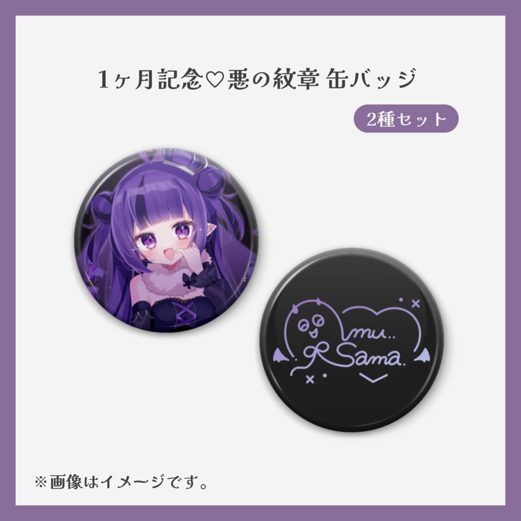 【受注販売】1ヶ月記念グッズ ♡ 悪霧シュラウド
