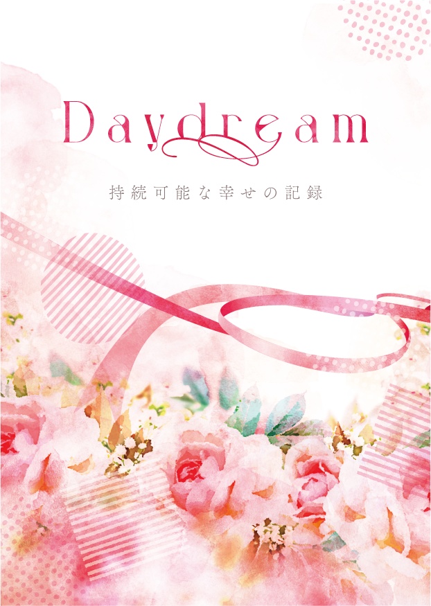 Daydream〜持続可能な幸せの記録〜