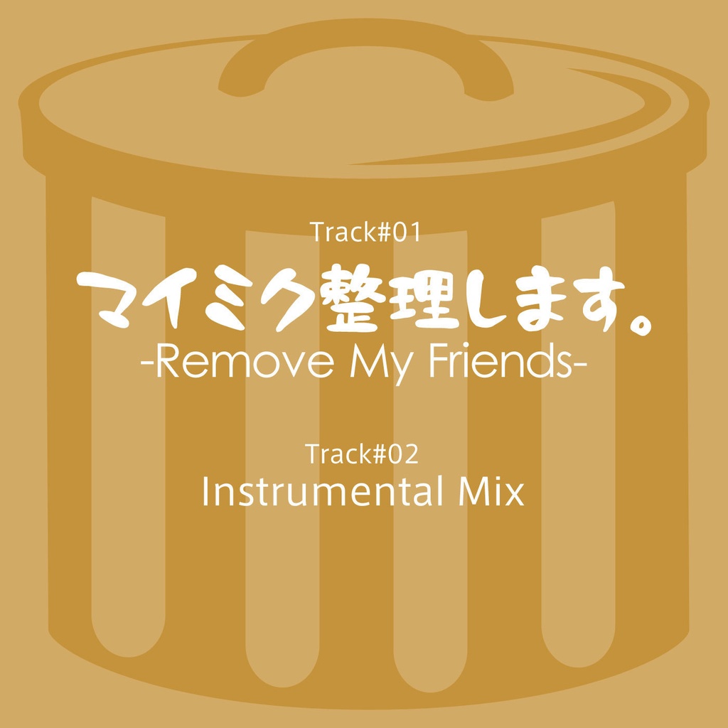 マイミク整理します。-Remove My Friends- ハイレゾ配信エディション