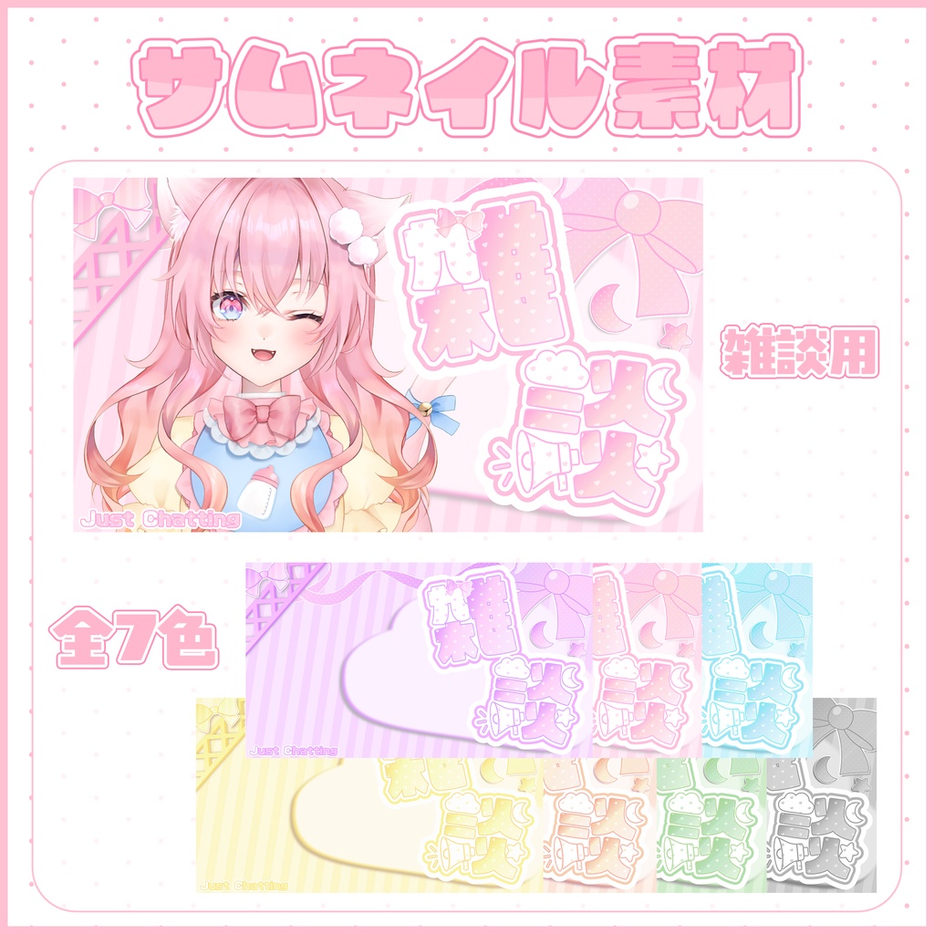 【雑談配信】全7色 サムネイル素材 VTuber