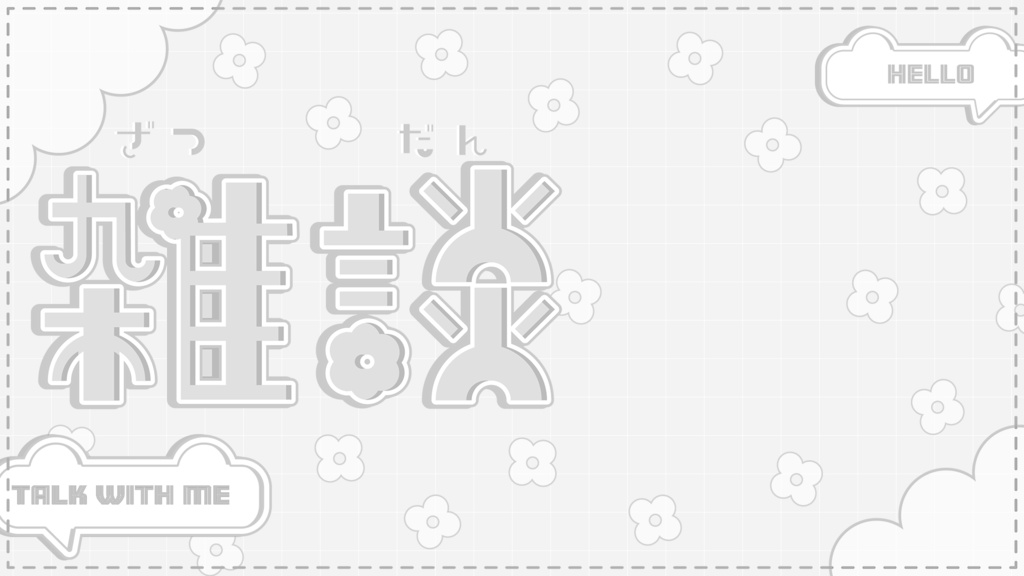 【雑談配信】全8色 サムネイル素材 VTuber