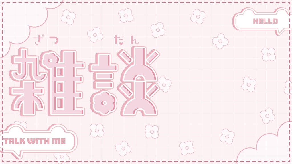 【雑談配信】全8色 サムネイル素材 VTuber