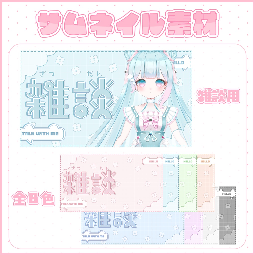 【雑談配信】全8色 サムネイル素材 VTuber
