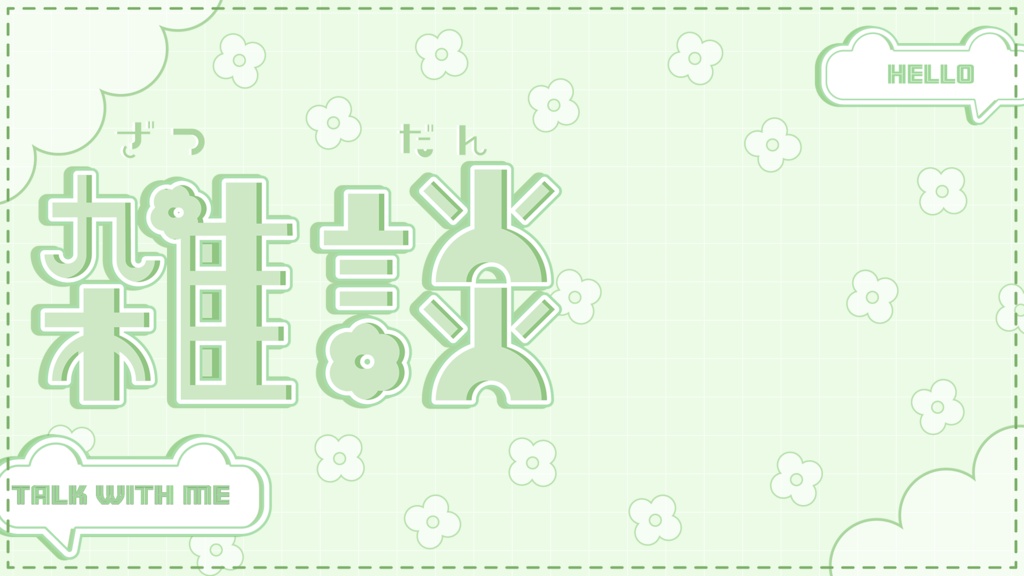 【雑談配信】全8色 サムネイル素材 VTuber