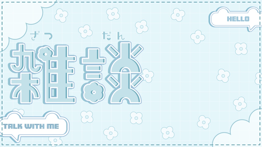 【雑談配信】全8色 サムネイル素材 VTuber