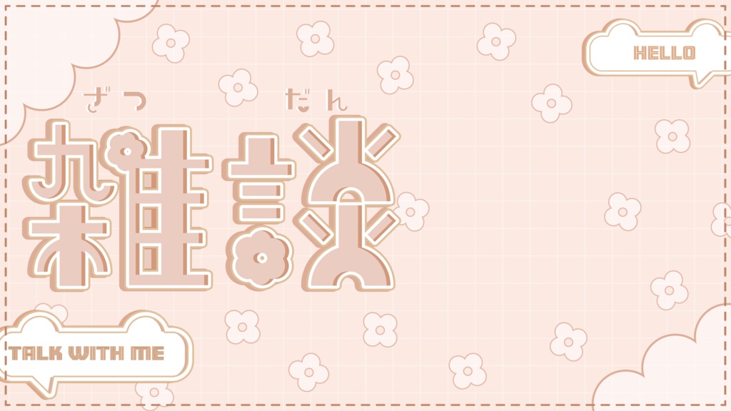 【雑談配信】全8色 サムネイル素材 VTuber