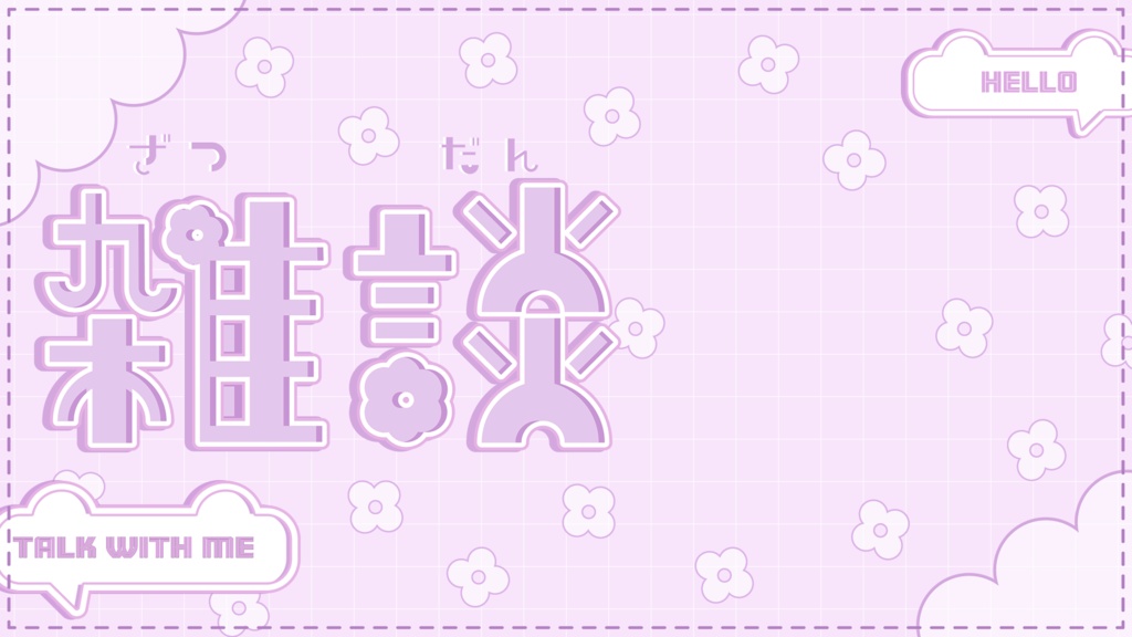 【雑談配信】全8色 サムネイル素材 VTuber