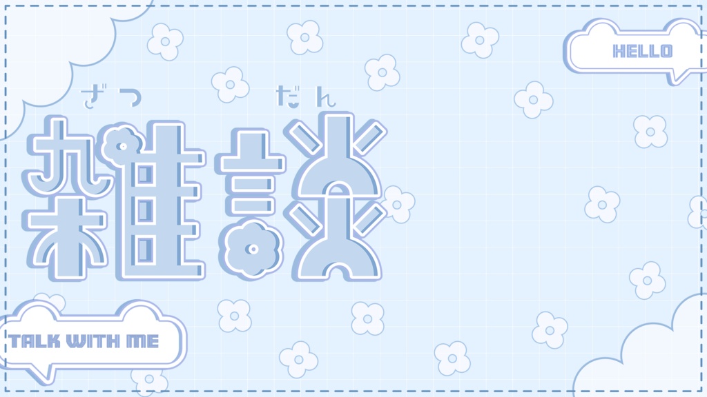 【雑談配信】全8色 サムネイル素材 VTuber