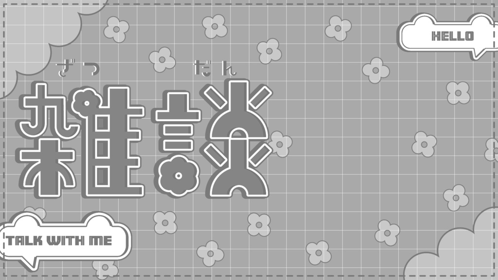 【雑談配信】全8色 サムネイル素材 VTuber