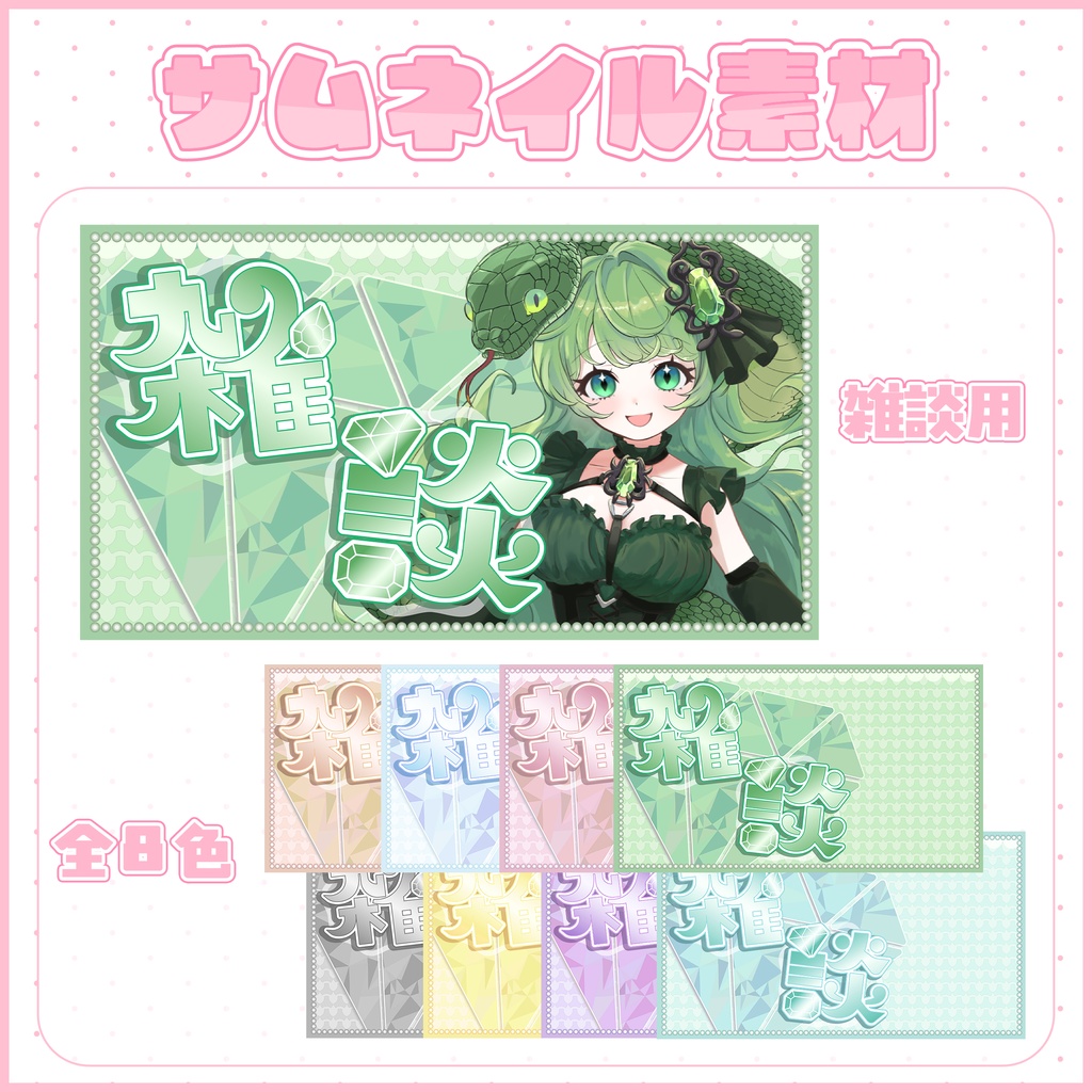 【雑談配信】全8色 サムネイル素材 VTuber