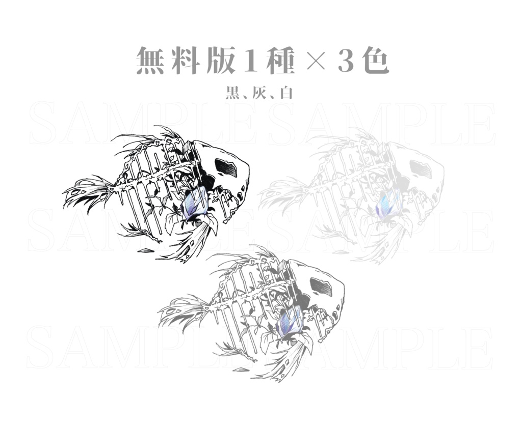 【無料/有料】魚骨 素材集