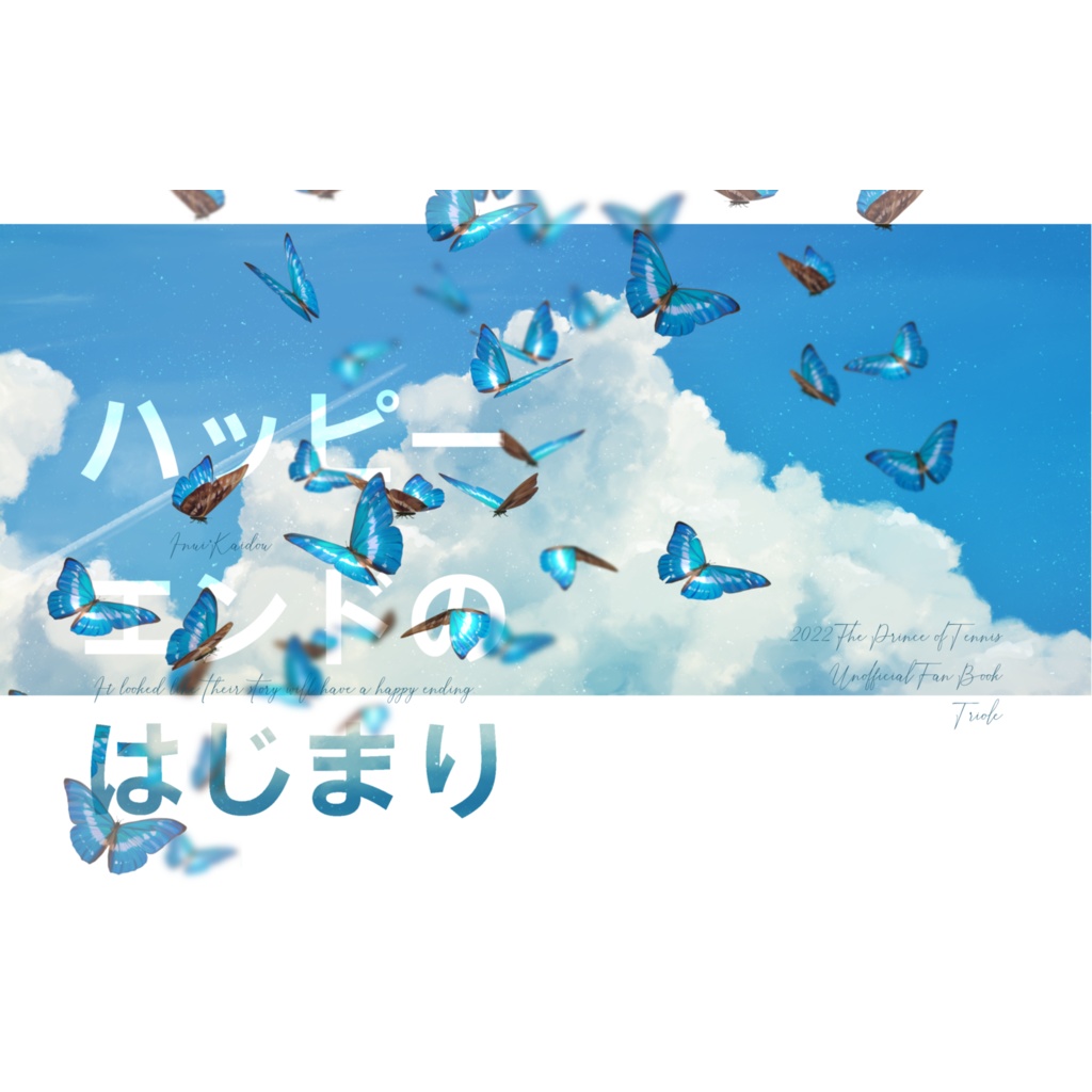 【乾海】ハッピーエンドのはじまり