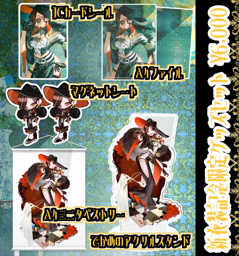 陽向コウ 新衣装記念記念グッズセット
