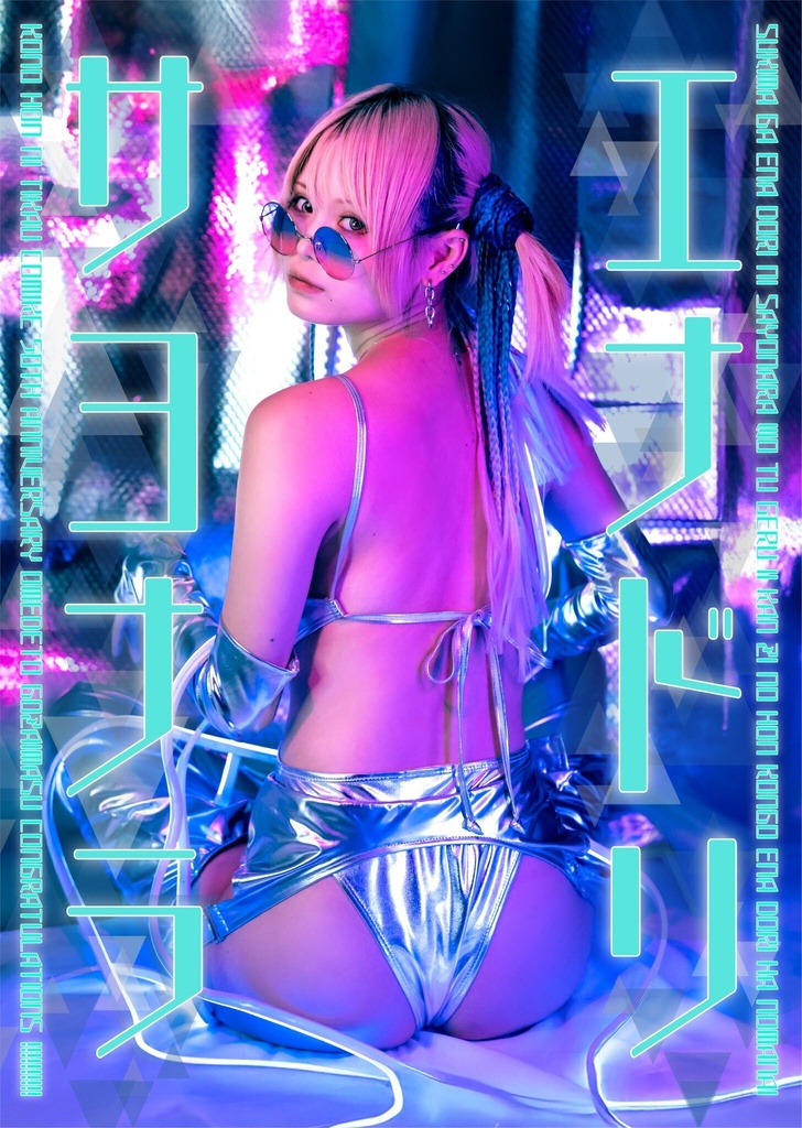 サヨナラ エナドリ本