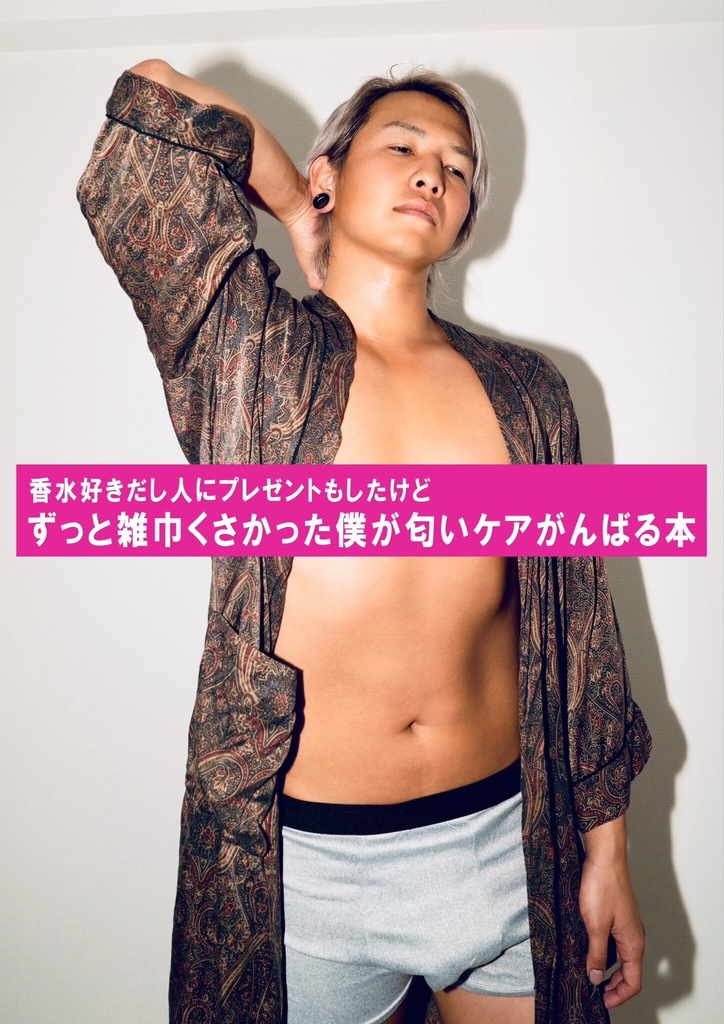 香水好きだし人にプレゼントもしたけどずっと雑巾くさかった僕が匂いケアがんばる本