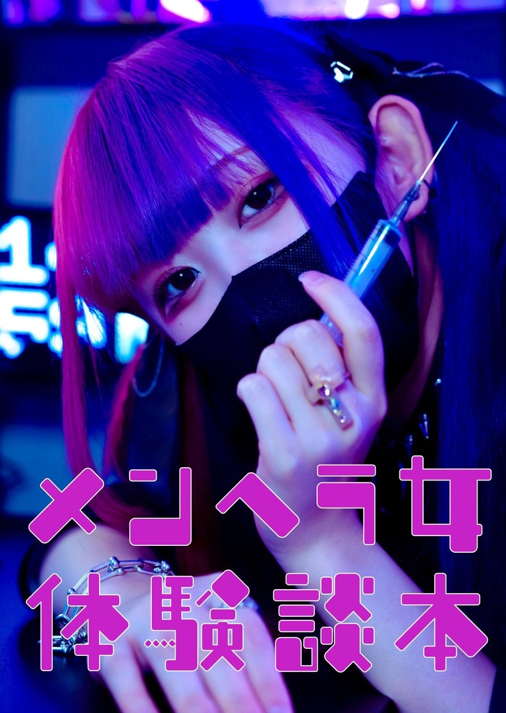 メンヘラ女体験談本