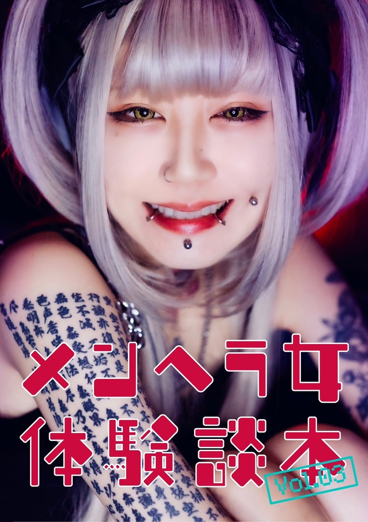 メンヘラ女体験談本3