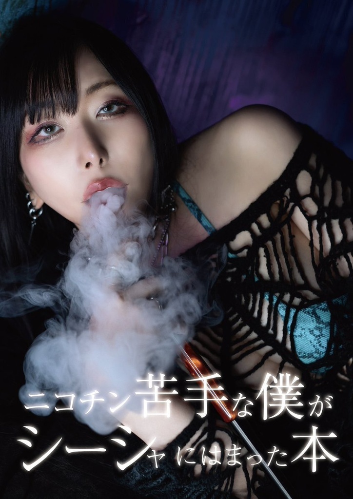 ニコチン苦手な僕がシーシャにはまった本