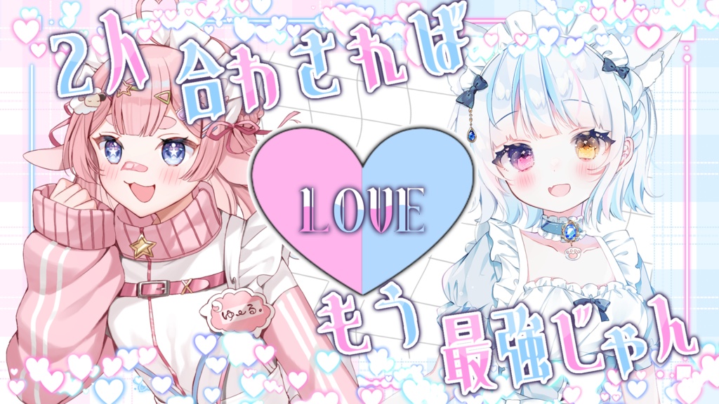 2人合わさればもう最強じゃん