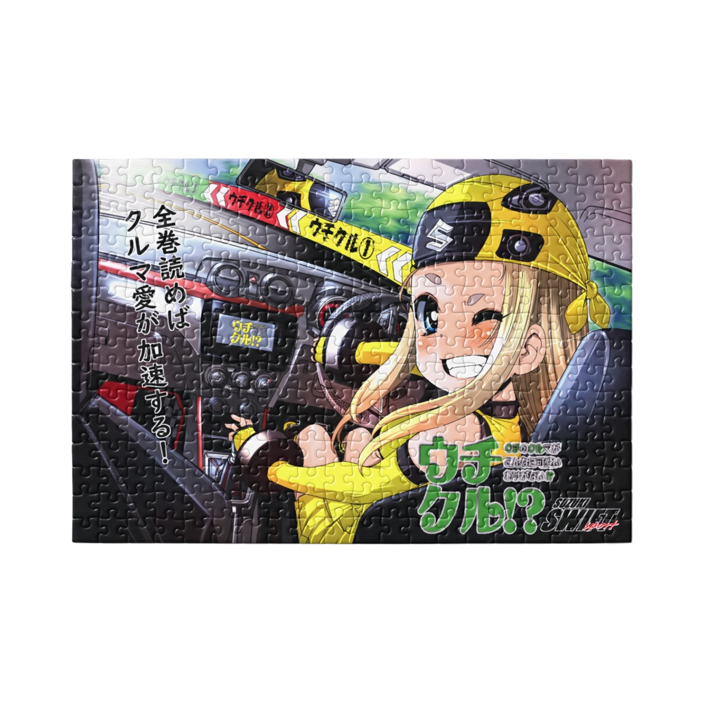 ウチクル!? 三巻発売記念パズル 黄色