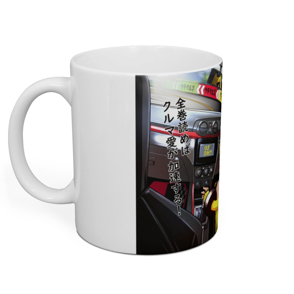 ウチクル!? 三巻発売記念 マグカップ 黄色