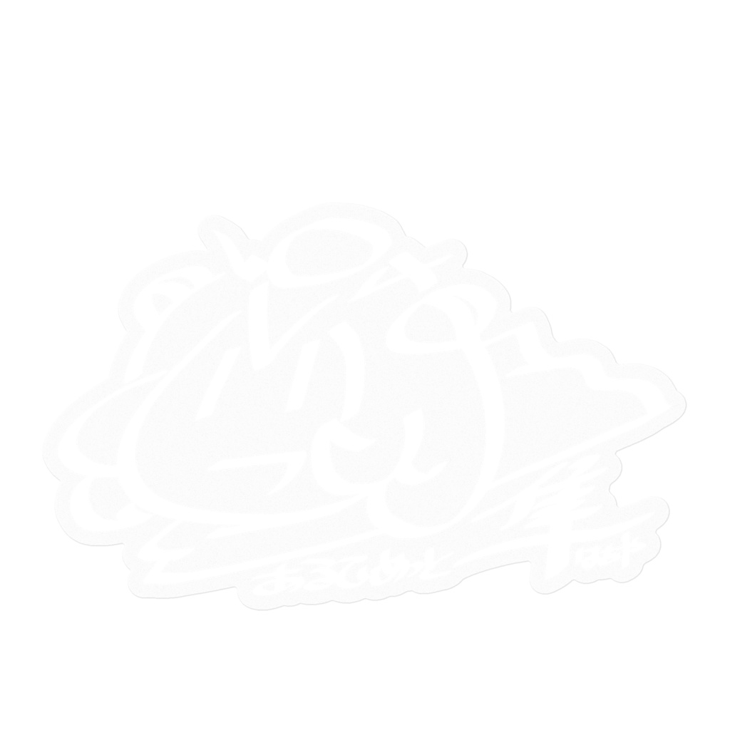 はぁやステッカー(白線)