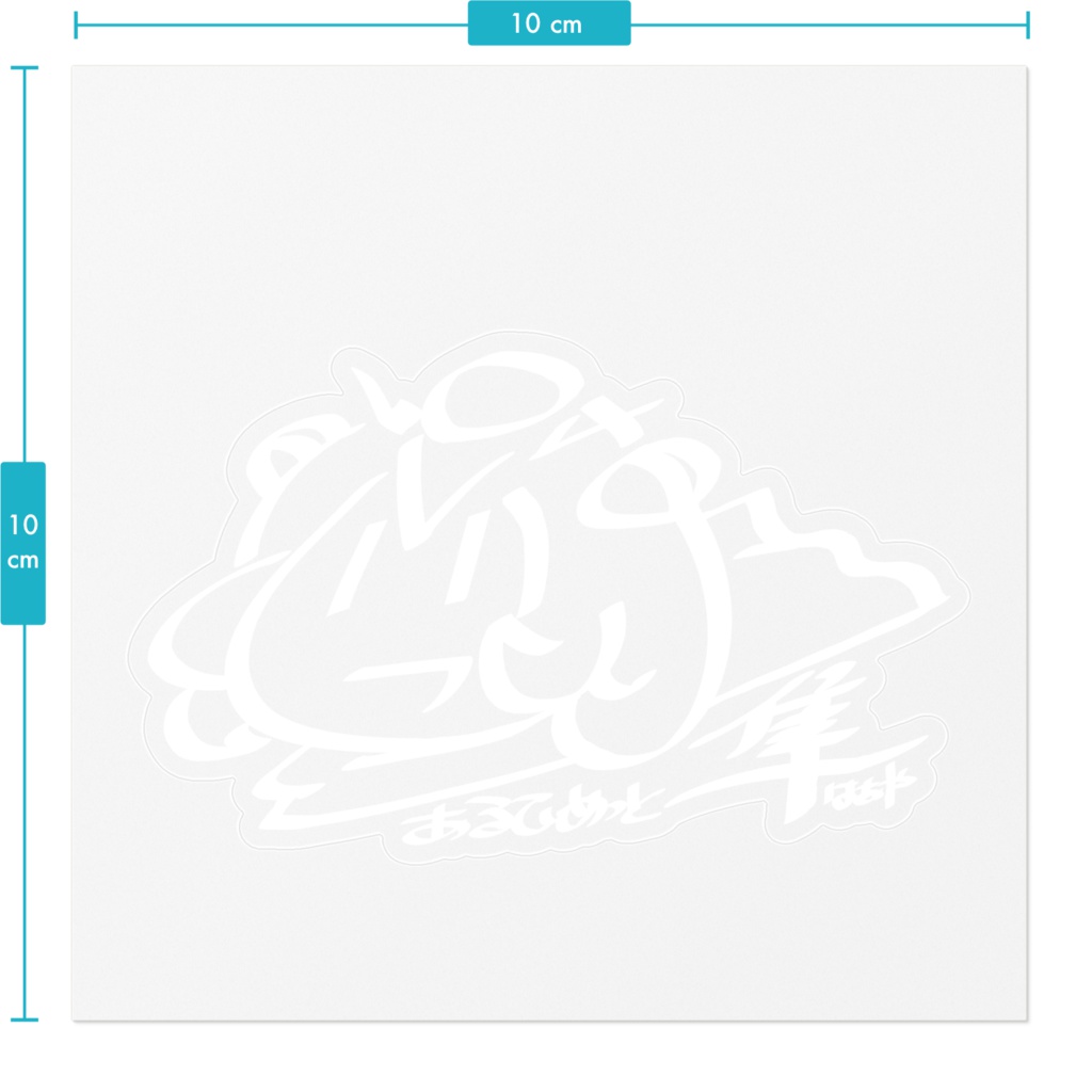 はぁやステッカー(白線)