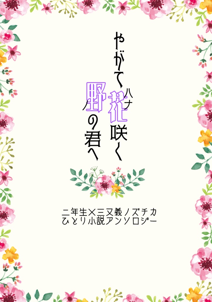 やがて花咲く野の君へ