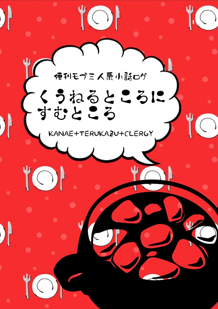 くうねるところにすむところ