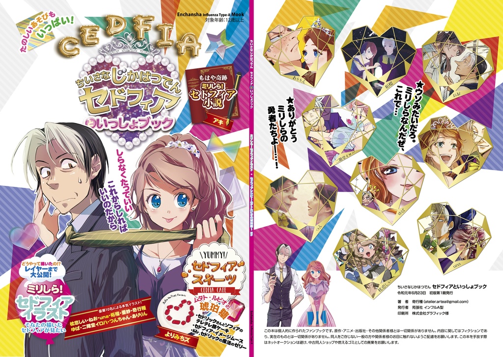 ミリしら!セドフィアイラストアンソロジー「セドフィアといっしょブック」