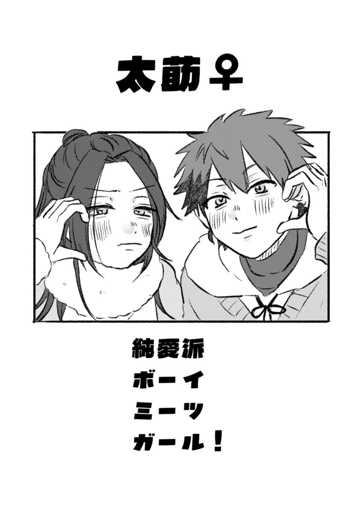 純愛派ボーイミーツガール！