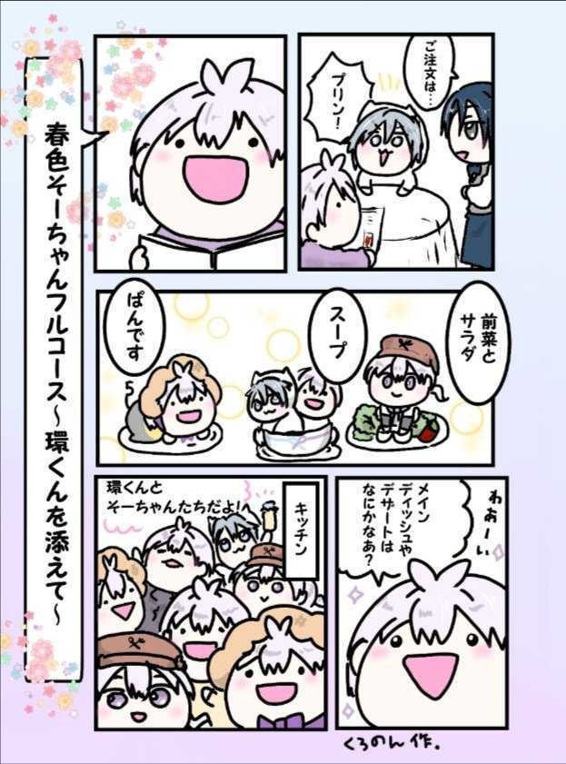 春色そーちゃんフルコース～環くんを添えて～
