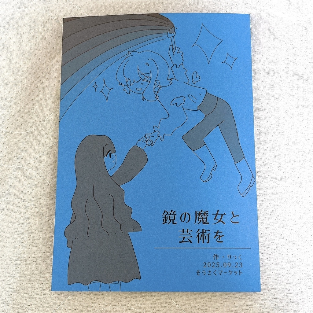 【そうさくマーケット新刊】鏡の魔女と芸術を