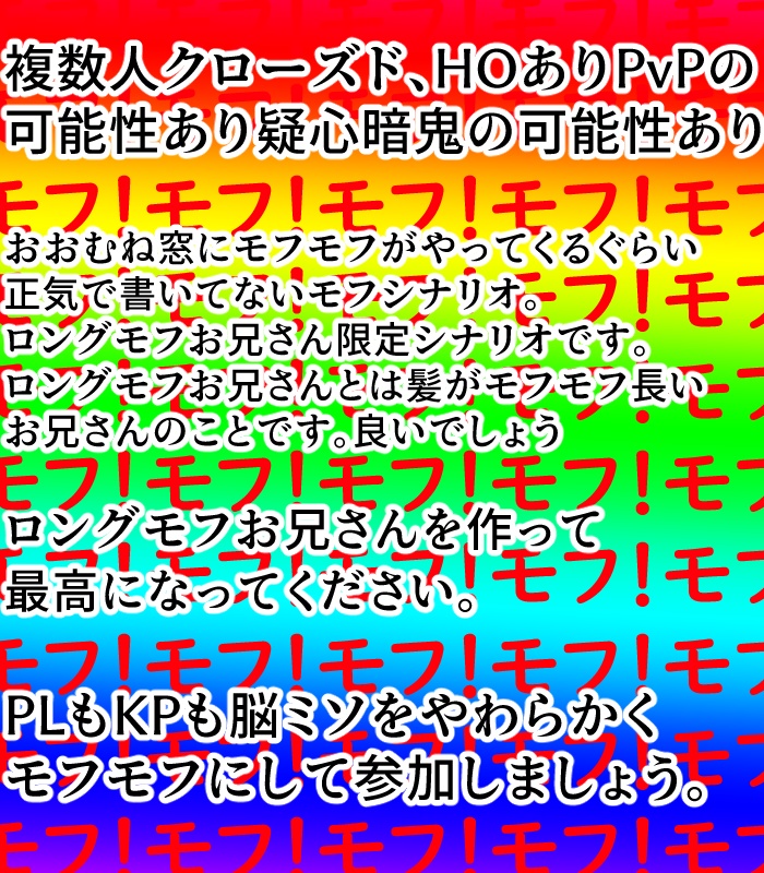 【CoCシナリオ】モフモフモフモフ【SPLL:E108254】