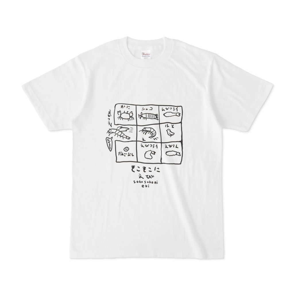 そこそこにえびTシャツ