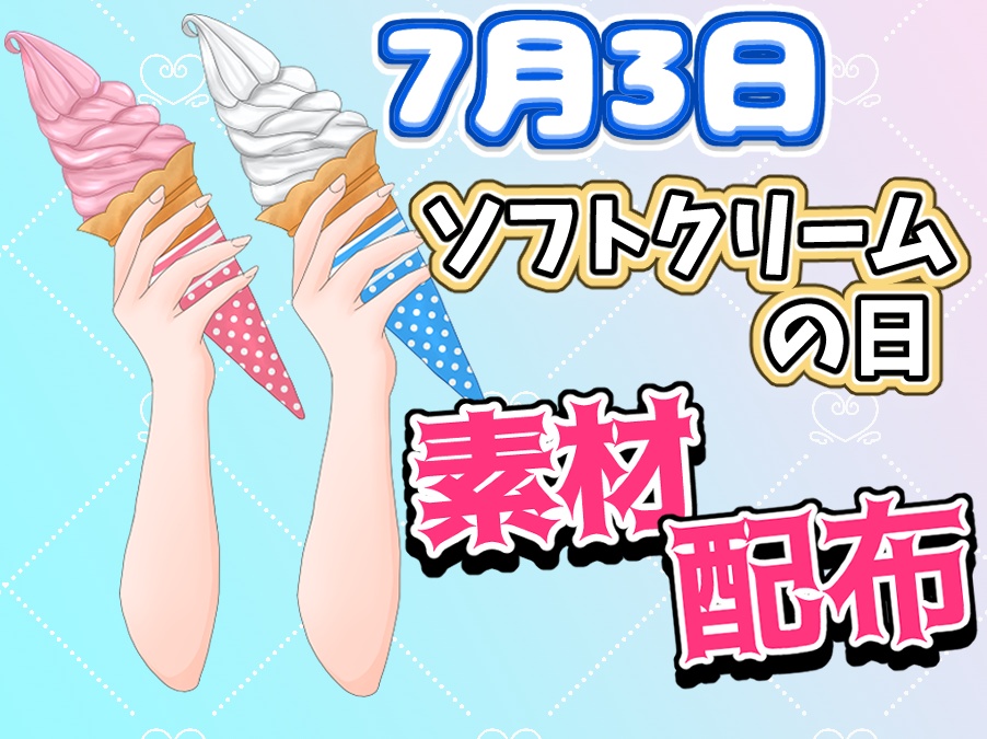 素材配布　ソフトクリームの日　ソフトクリーム２種類
