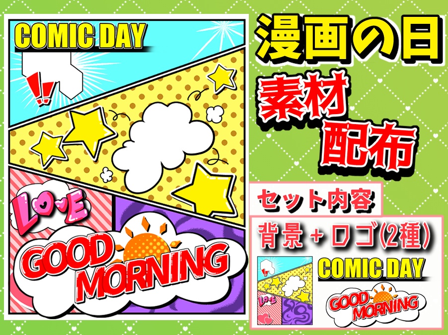 【フリー素材】「漫画の日」用おはV素材配布