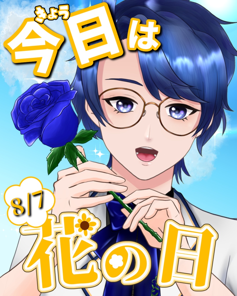 【フリー素材】8/7「花の日」用おはV素材配布