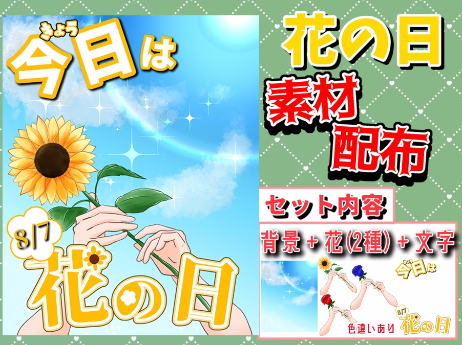 【フリー素材】8/7「花の日」用おはV素材配布
