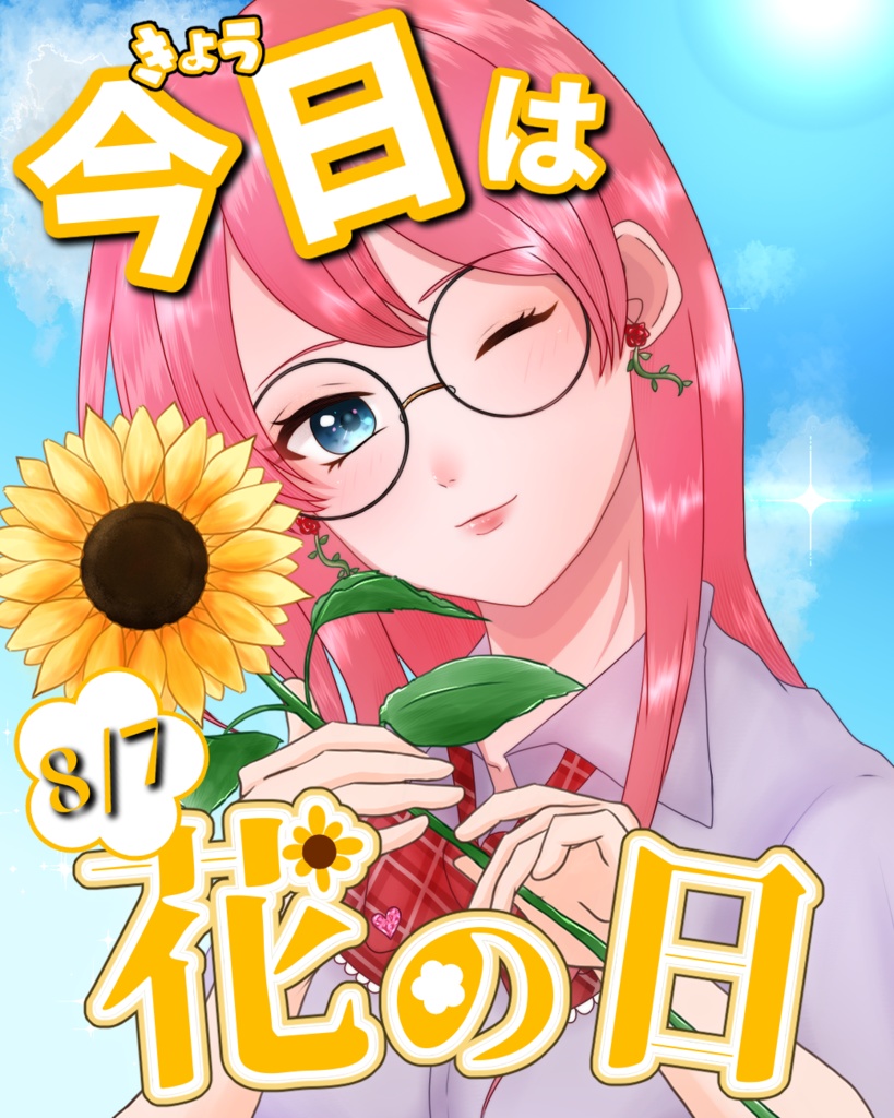 【フリー素材】8/7「花の日」用おはV素材配布