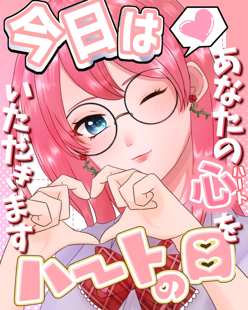 【フリー素材】8/10「ハートの日」用おはV素材配布