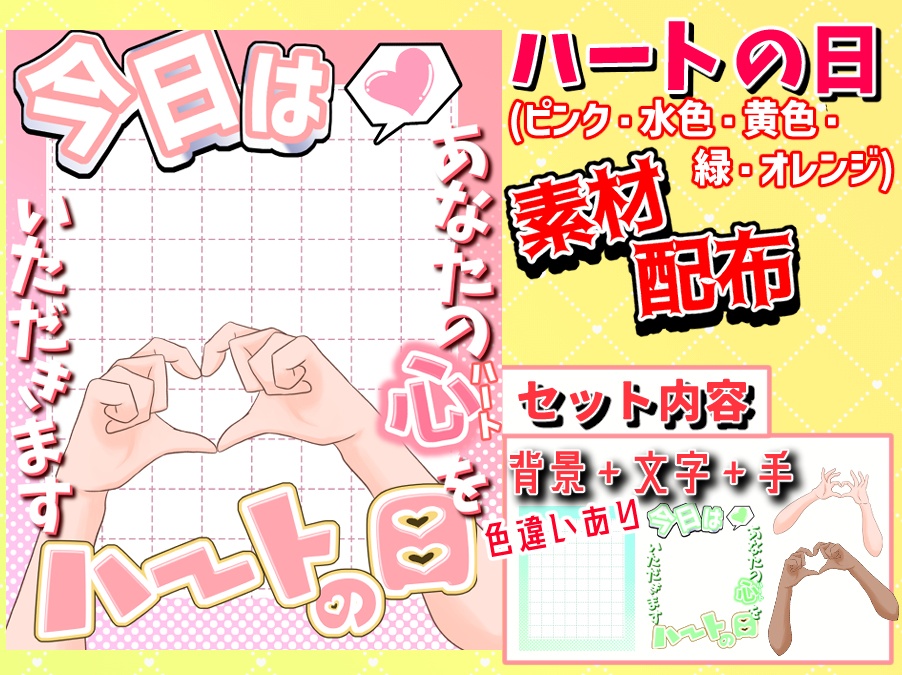 【フリー素材】8/10「ハートの日」用おはV素材配布