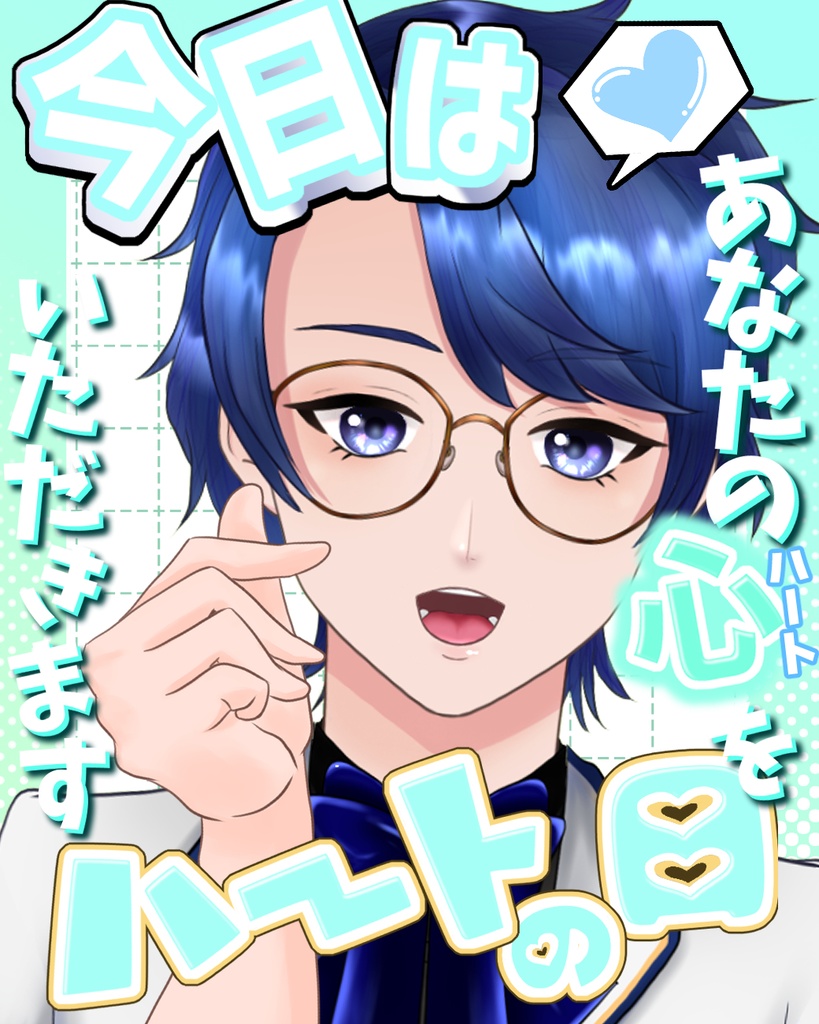 【フリー素材】8/10「ハートの日」用おはV素材配布
