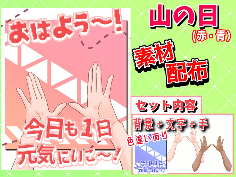【フリー素材】8/11「山の日」やまびこ風　おはV素材配布