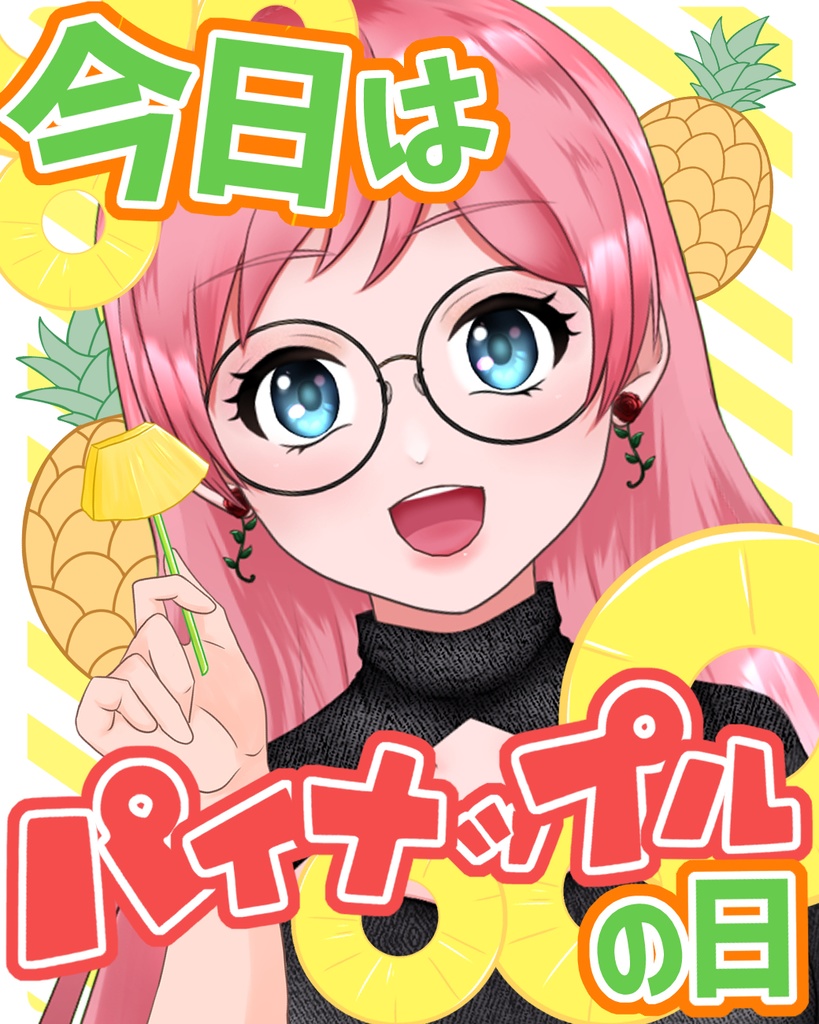 【フリー素材】8/17「パイナップルの日」おはV素材配布