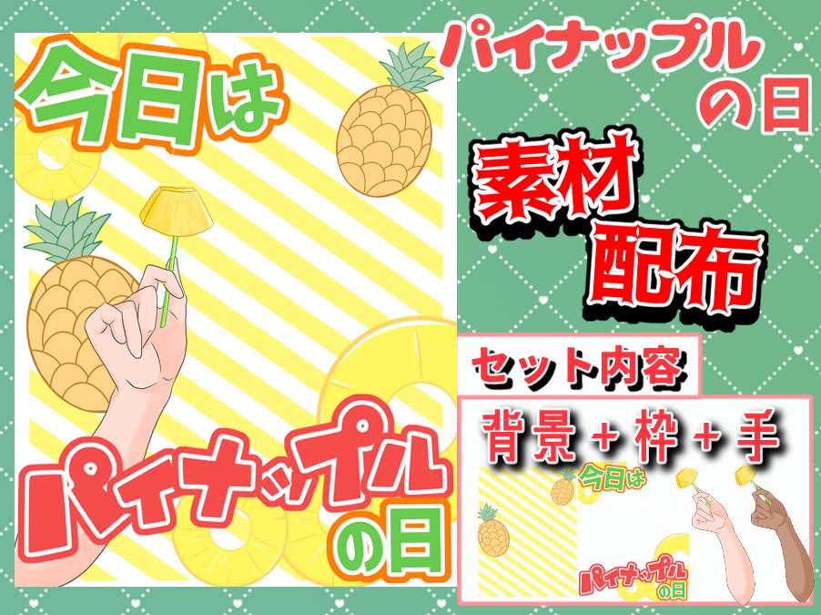 【フリー素材】8/17「パイナップルの日」おはV素材配布
